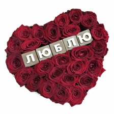 ЦВЕТОЧНОЕ СЕРДЦЕ С НАДПИСЬЮ ИЗ ШОКОЛАДНЫХ БУКВ ЛЮБЛЮ